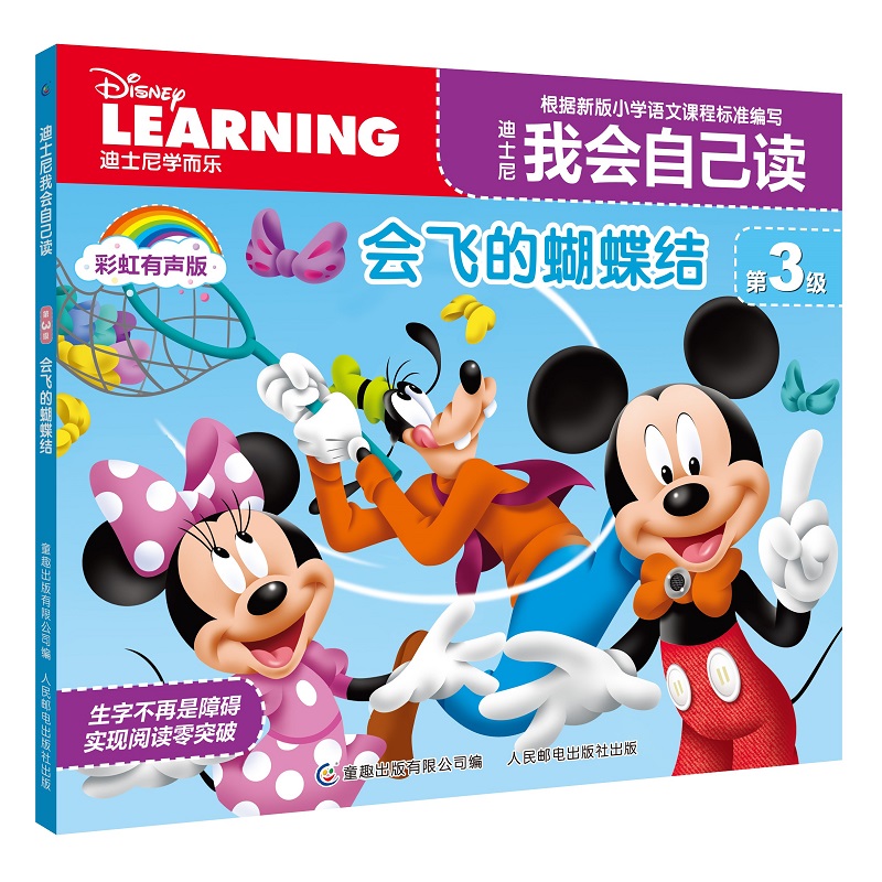 迪士尼我会自己读第3级·会飞的蝴蝶结