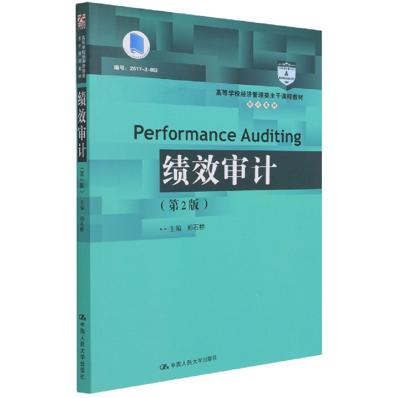 绩效审计（第2版高等学校经济管理类主干课程教材）/审计系列