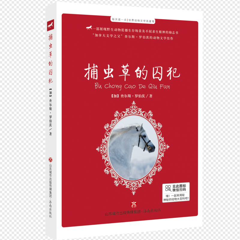 每天读一点.世界动物文学名著VI.捕虫草的囚犯