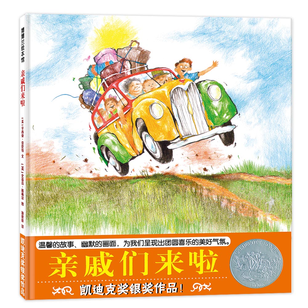 《亲戚们来啦》
