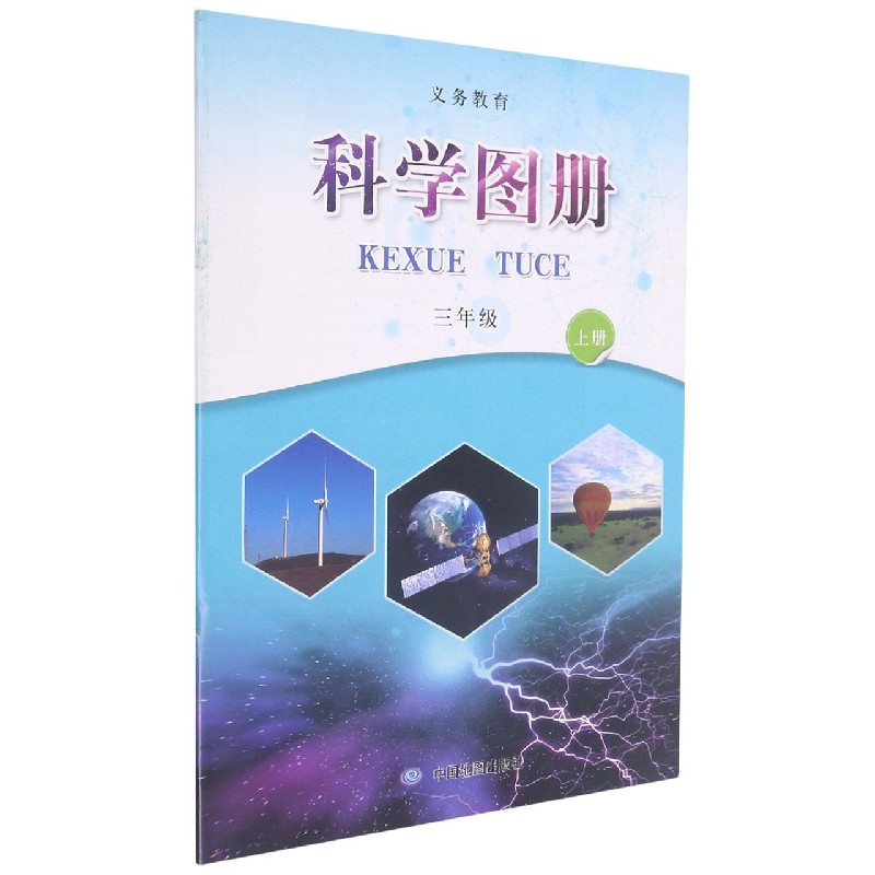 科学图册（3上）/义教