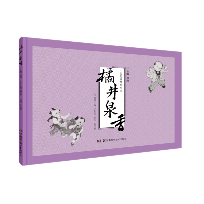 中医经典故事绘本:橘井泉香