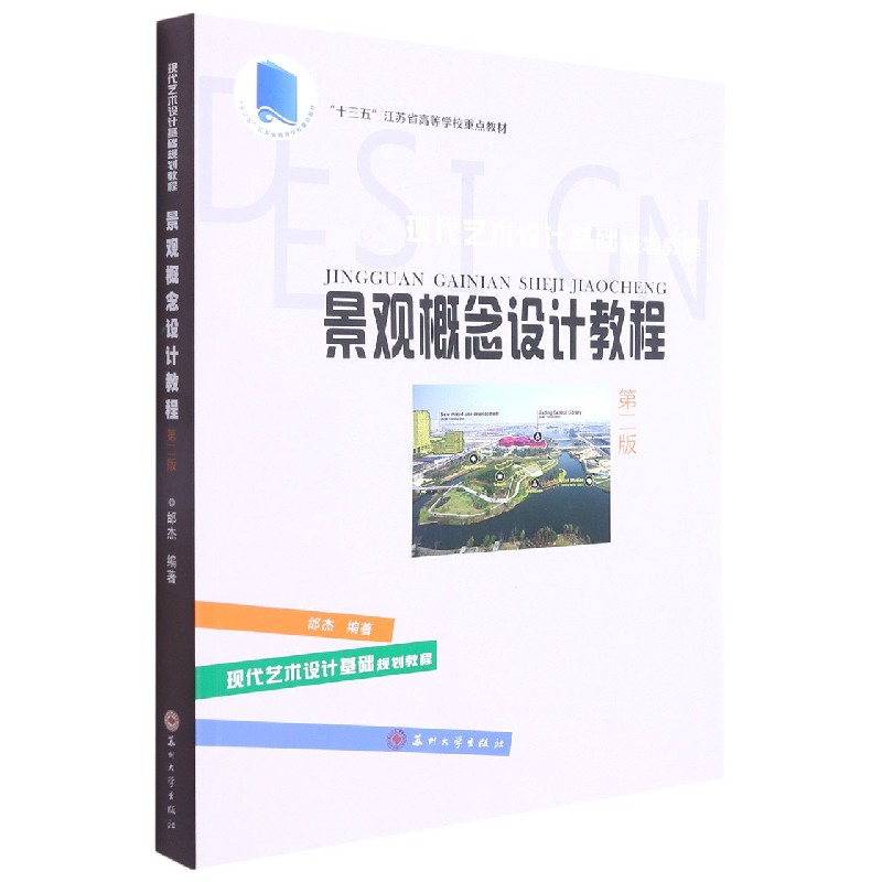 景观概念设计教程（第2版现代艺术设计基础规划教程十三五江苏省高等学校重点教材）