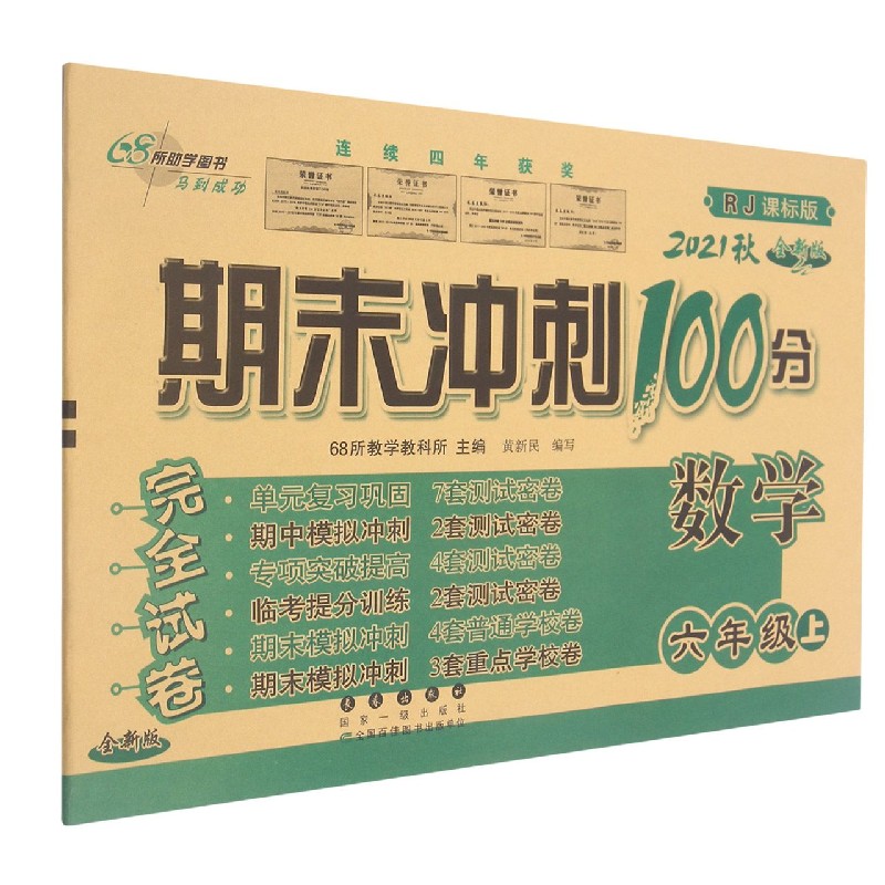 数学（6上2021秋RJ课标版全新版）/期末冲刺100分完全试卷