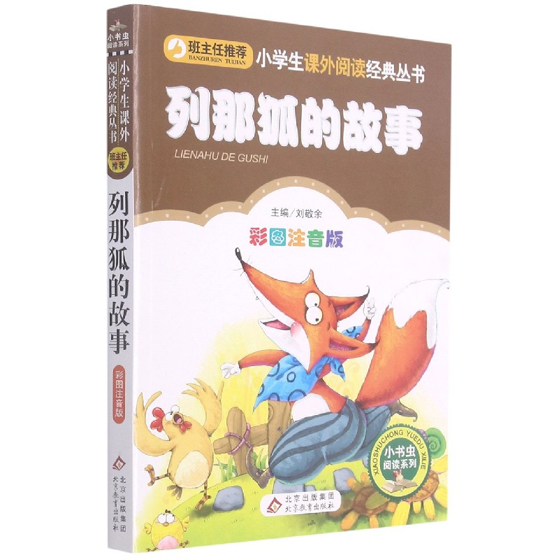 列那狐的故事（彩图注音版）/小书虫阅读系列/小学生课外阅读经典丛书