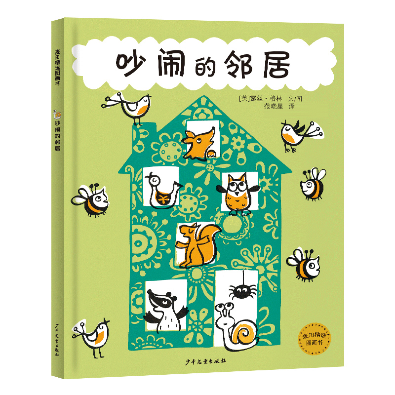 吵闹的邻居（精）/麦田精选图画书