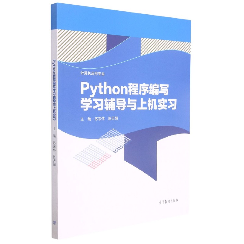 Python程序编写学习辅导与上机实习（计算机应用专业）