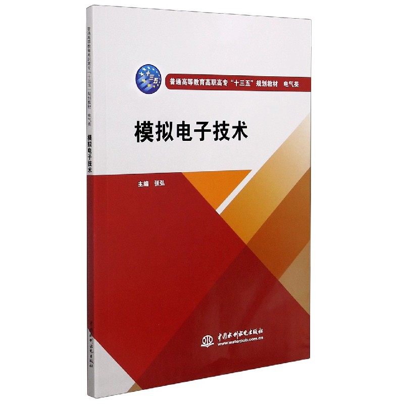 模拟电子技术（电气类普通高等教育高职高专十三五规划教材）