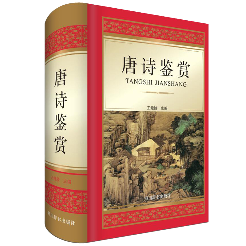 唐诗鉴赏（精）
