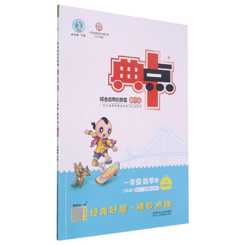 一年级数学（上BS版）/综合应用创新题典中点