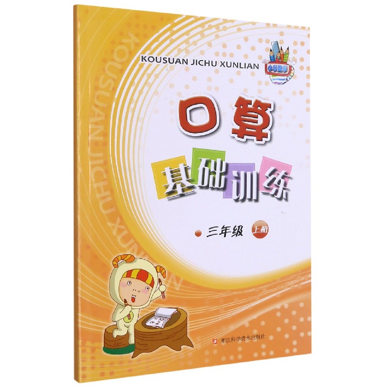口算基础训练（3上）