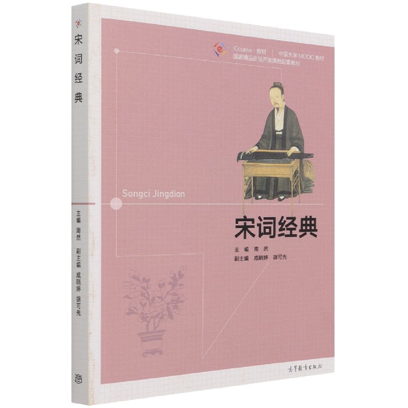 宋词经典（iCourse教材中国大学MOOC教材）