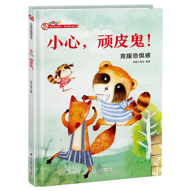 精装绘本-小心顽皮鬼！