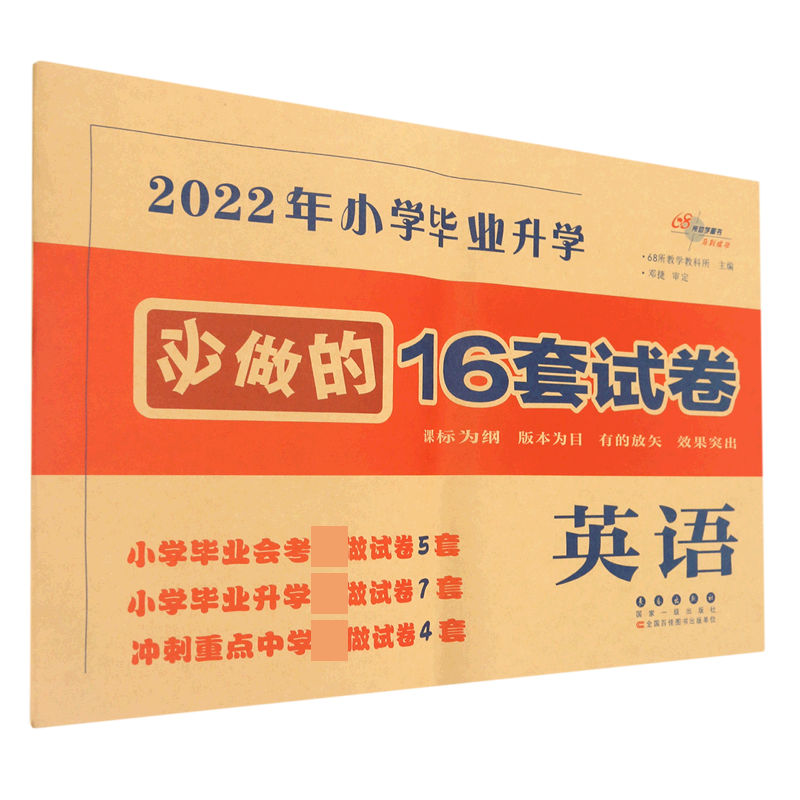 英语/2022年小学毕业升学的16套试卷