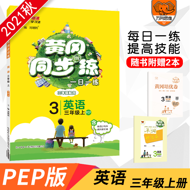 2021秋黄冈同步练三年级英语—PEP版（上）