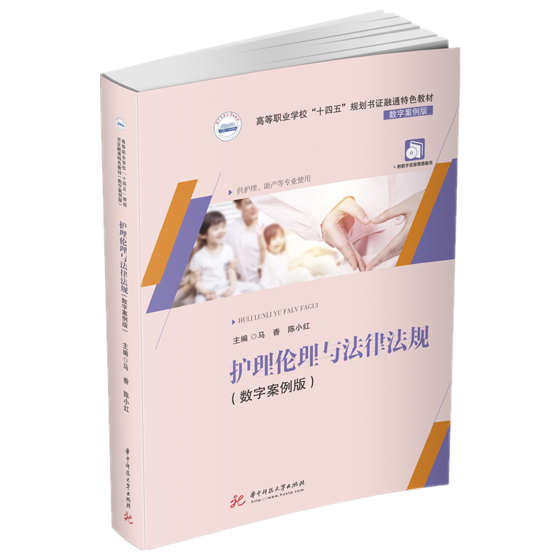 护理伦理与法律法规（数字案例版）