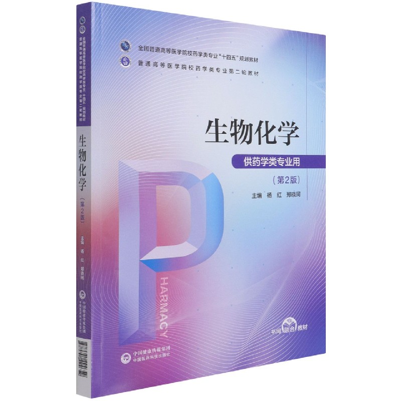 生物化学（供药学类专业用第2版全国普通高等医学院校药学类专业十四五规划教材）