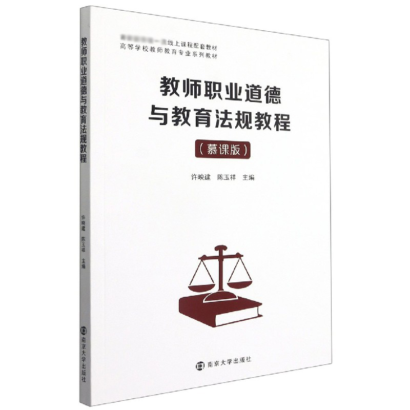 教师职业道德与教育法规教程（慕课版高等学校教师教育专业系列教材）