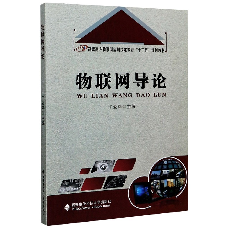 物联网导论（高职高专物联网应用技术专业十三五规划教材）