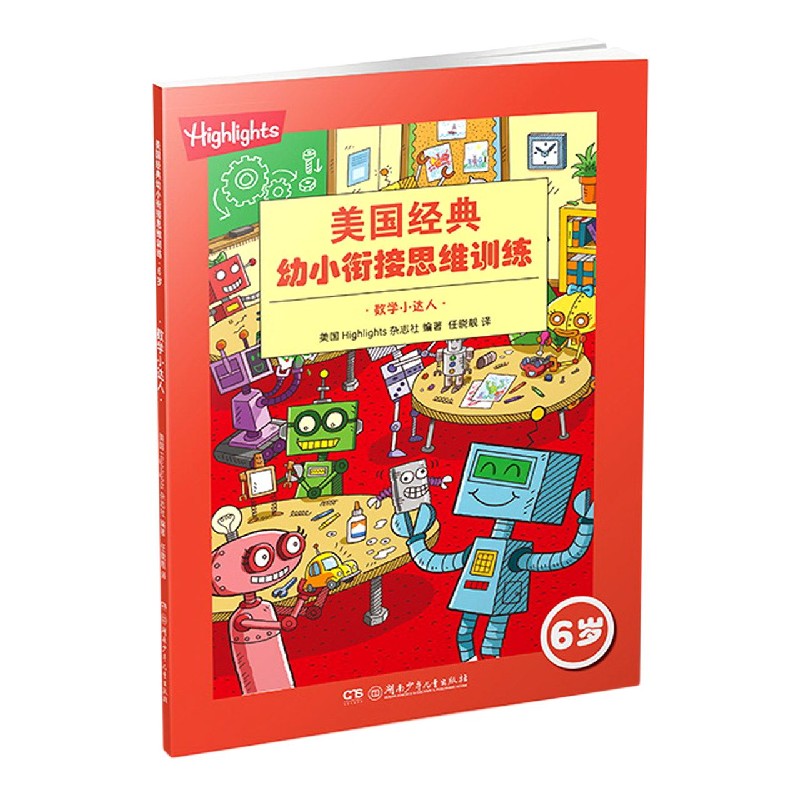 数学小达人（6岁）/美国经典幼小衔接思维训练
