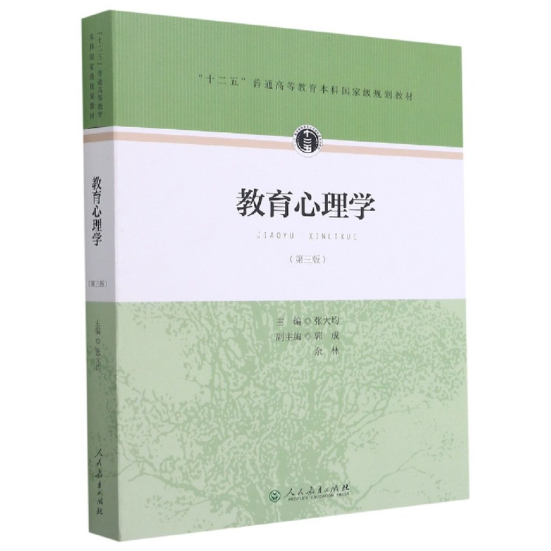 教育心理学（第3版十二五普通高等教育本科规划教材）