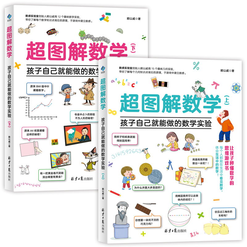 超图解数学：孩子自己就能做的数学实验（全2册）