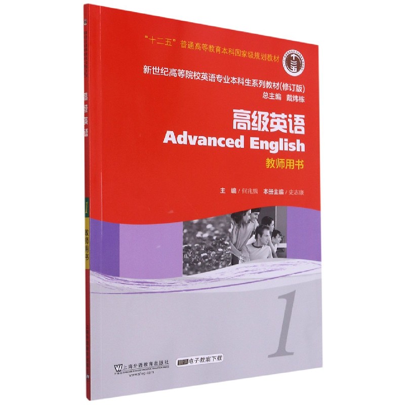 高级英语（1教师用书修订版新世纪高等院校英语专业本科生系列教材）