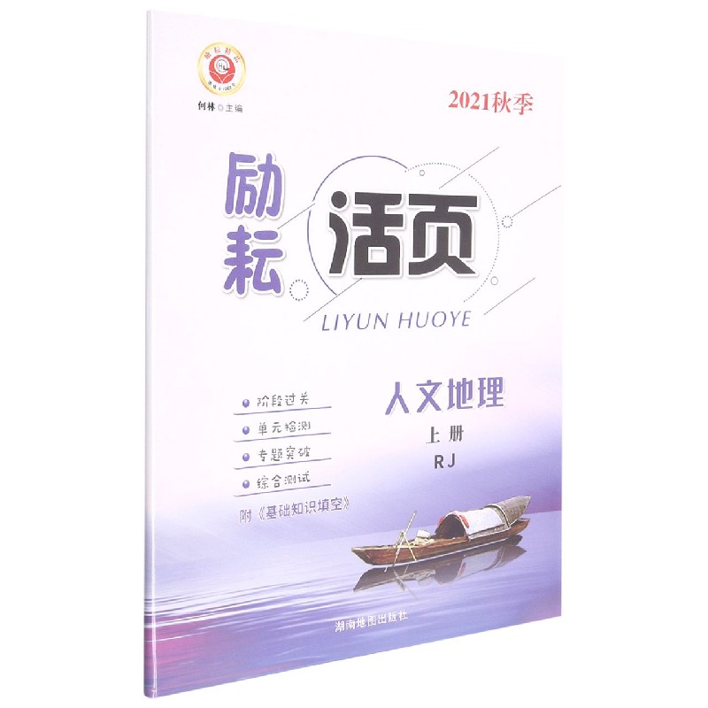 人文地理（上RJ2021秋季）/励耘活页