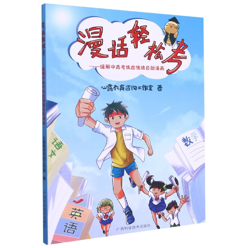 漫话轻松考--缓解中高考焦虑情绪自助漫画