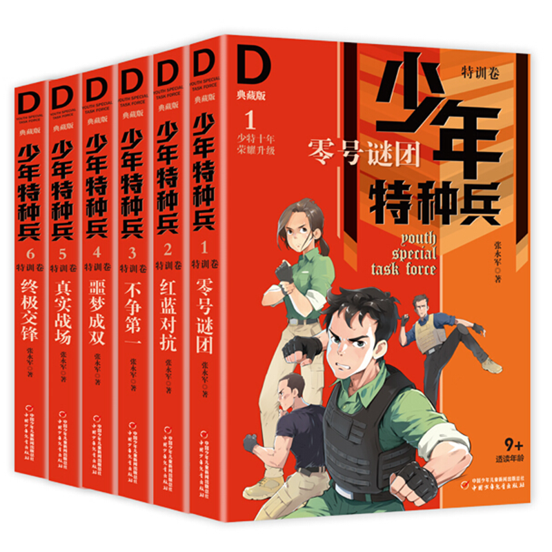 少年特种兵·第1辑·典藏版·全6册套:特训卷