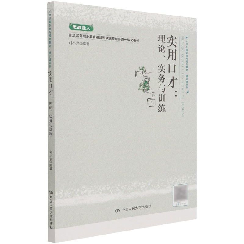 实用口才--理论实务与训练（21世纪高职高专规划教材）/通识课系列