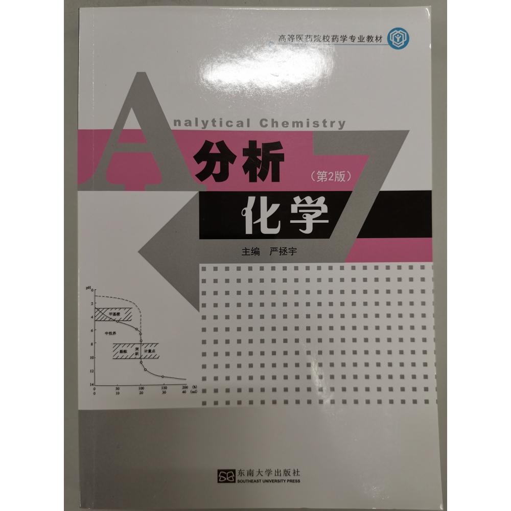 分析化学（第2版高等医药院校药学专业教材）