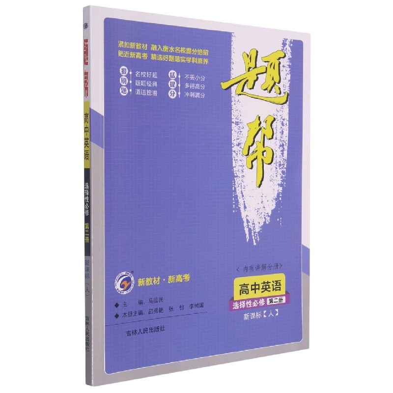 高中英语（选择性必修第2册）/题帮