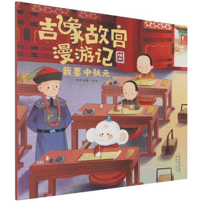 我要中状元/吉象故宫漫游记