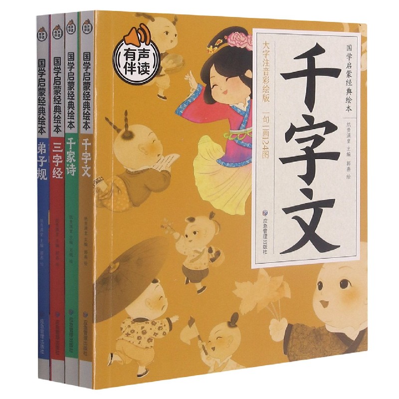 国学启蒙经典绘本（大字注音彩绘版共4册有声伴读）