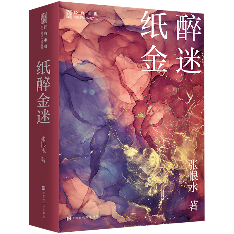 纸醉金迷