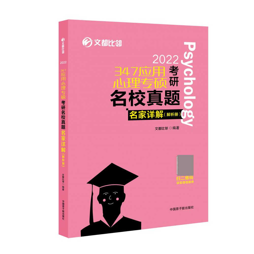 2022   347应用心理专硕考研名校真题名家详解