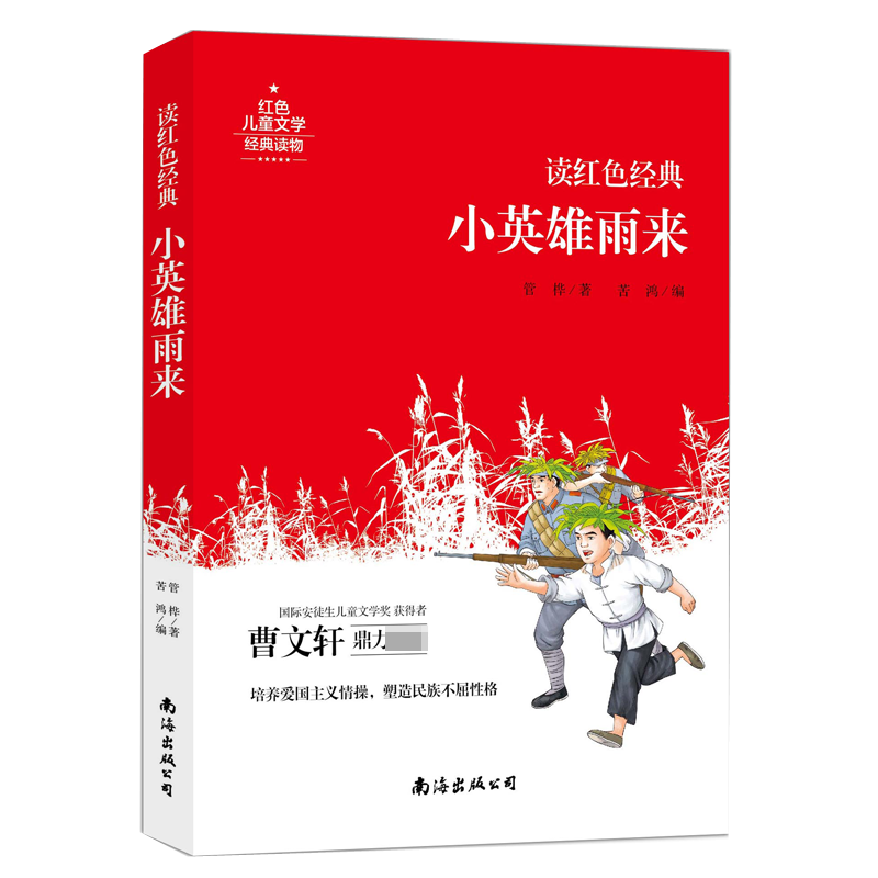 小英雄雨来