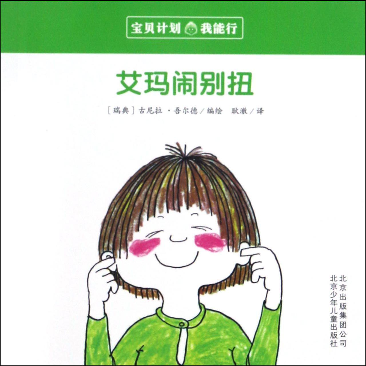 艾玛闹别扭/宝贝计划