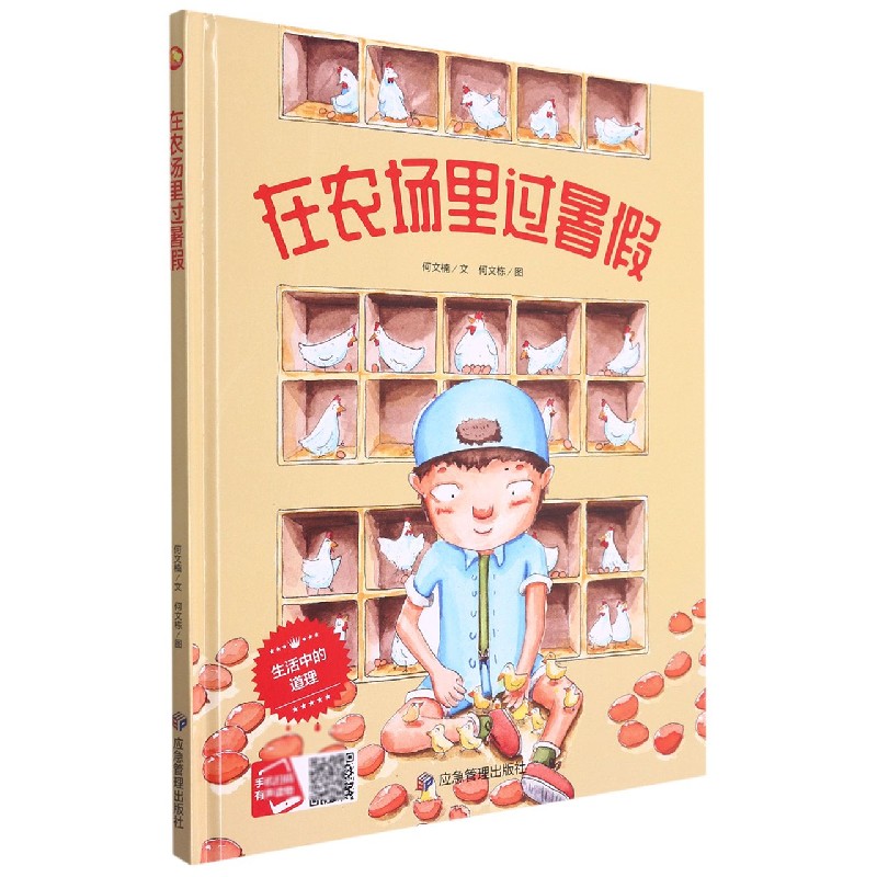 在农场里过暑假（精）