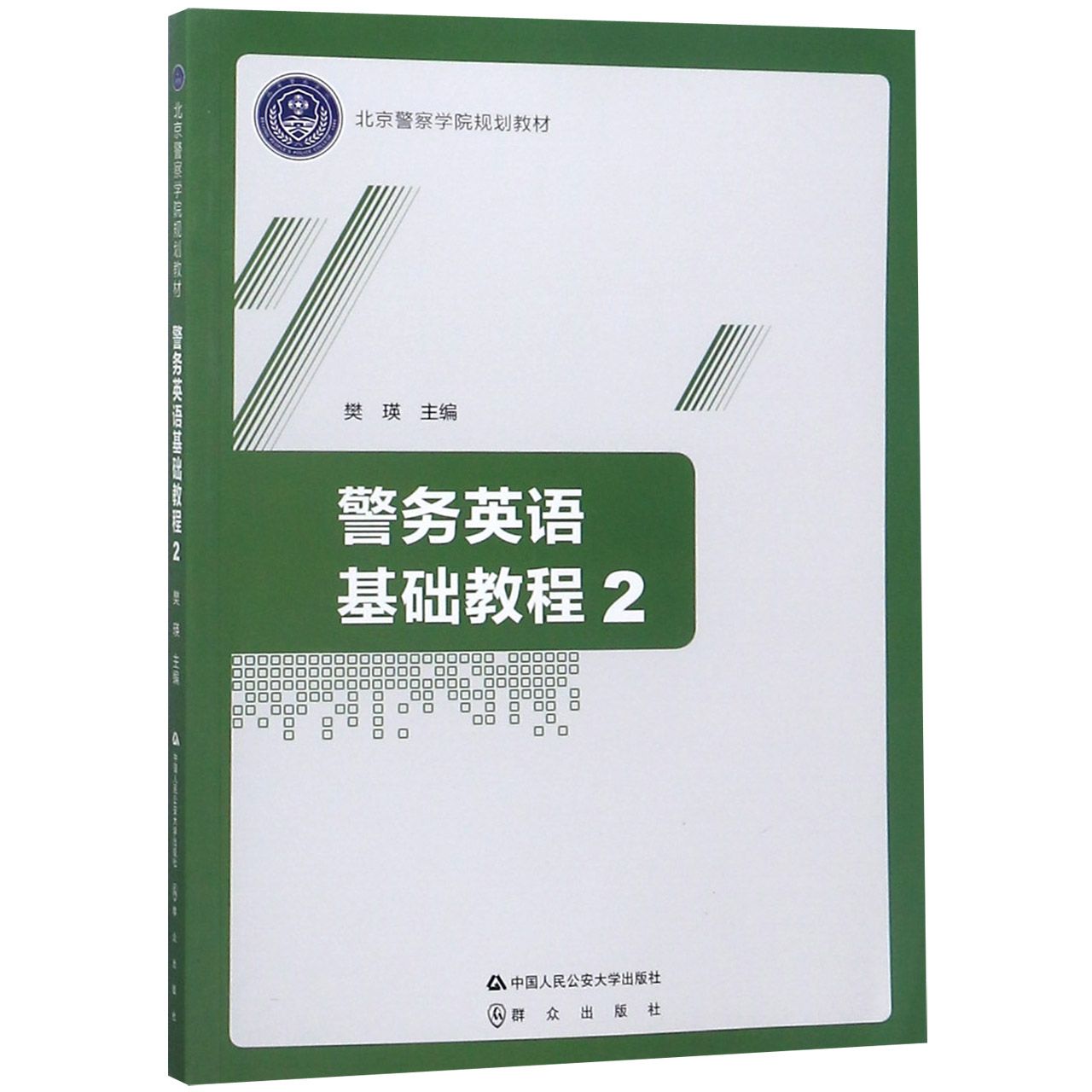 警务英语基础教程（2北京警察学院规划教材）