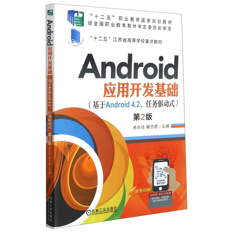 Android应用开发基础（基于Android4.2任务驱动式第2版双色印刷十二五职业教育国家规划