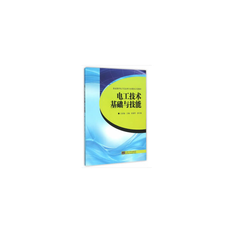 电工技术基础与技能（职业教育电子信息类专业课改示范教材）