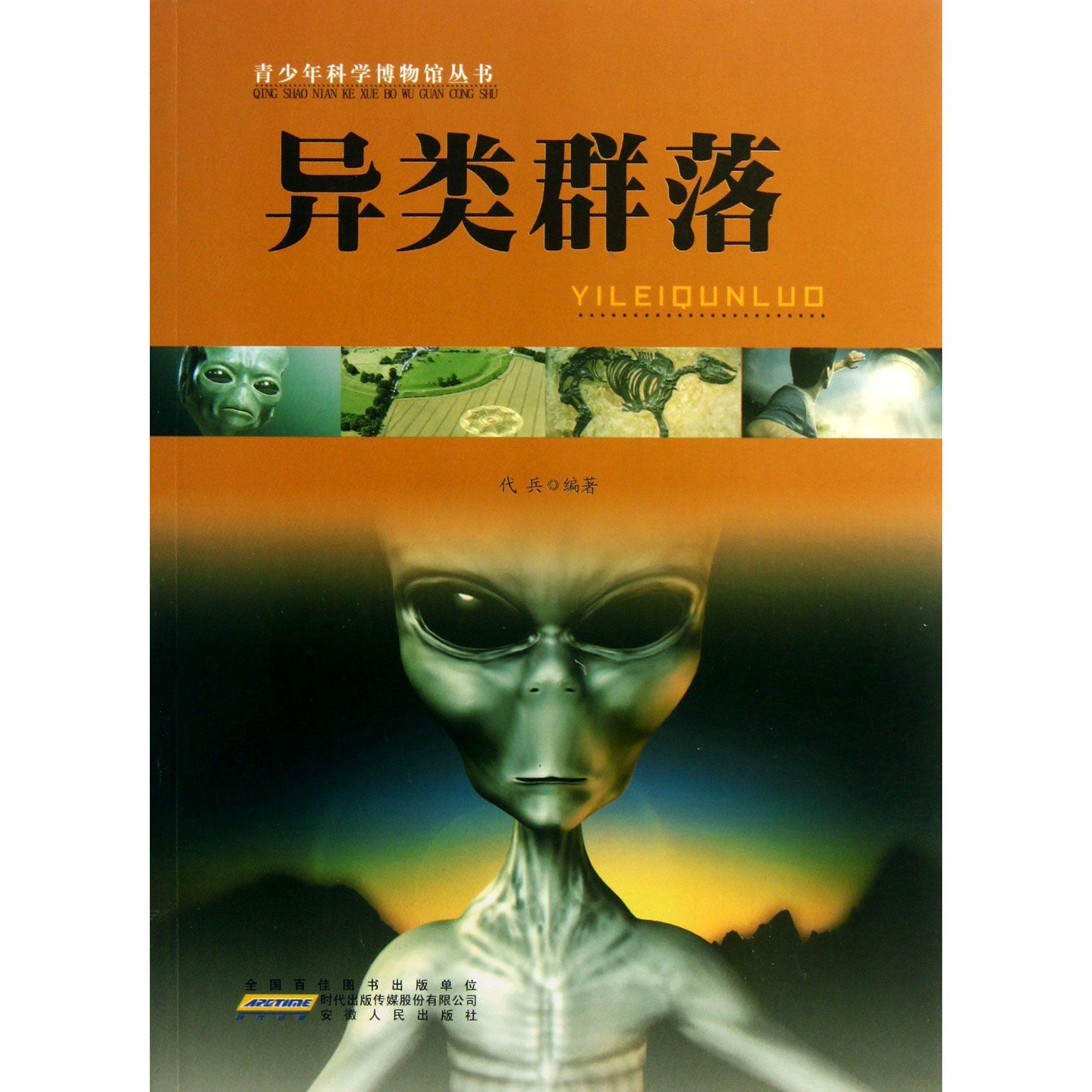 异类群落/青少年科学博物馆丛书