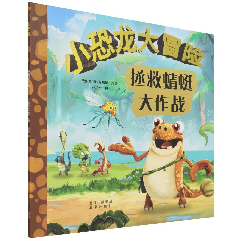 小恐龙大冒险：拯救蜻蜓大作战