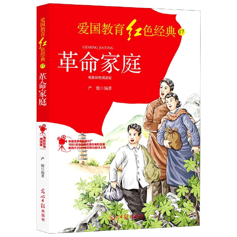 革命家庭（电影彩色阅读版）/爱国教育红色经典