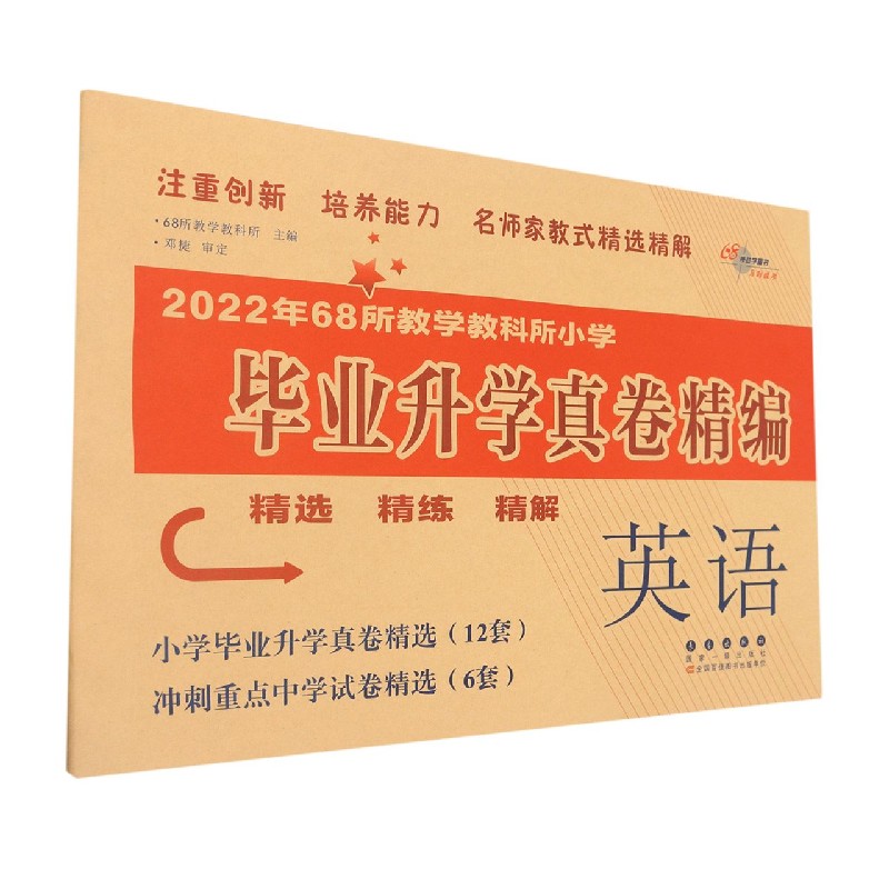 英语/2022年68所教学教科所小学毕业升学真卷精编
