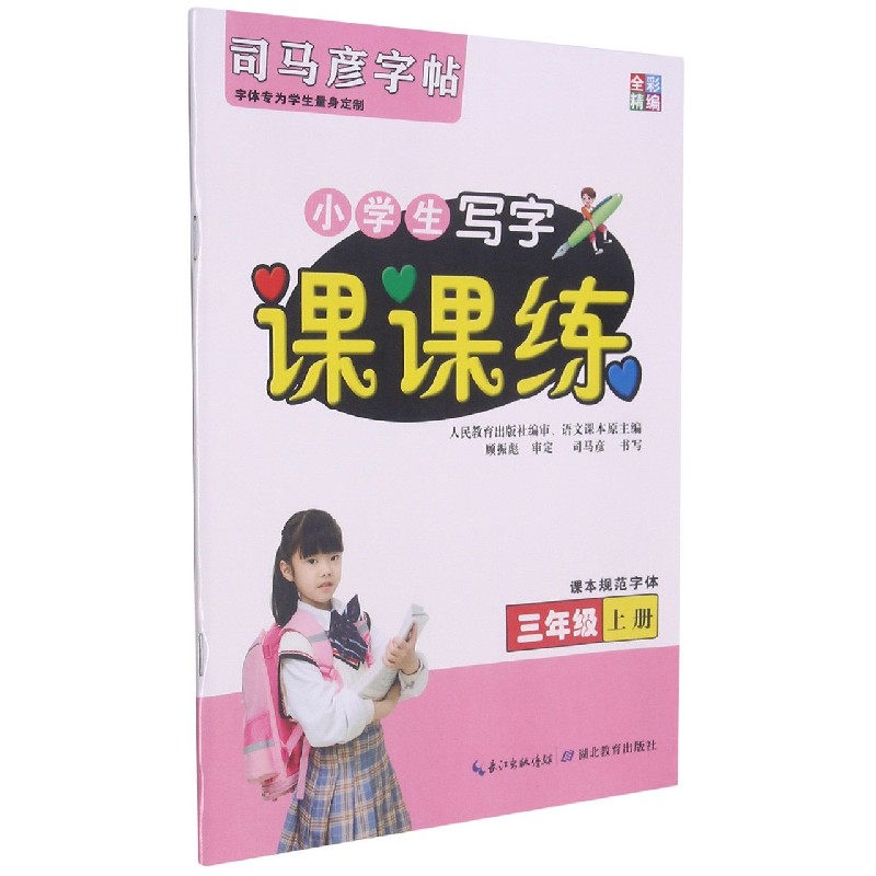 小学生写字课课练（3上）/司马彦字帖