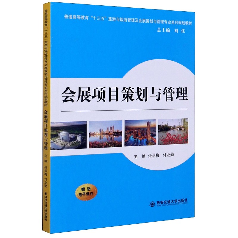 会展项目策划与管理（普通高等教育十三五旅游与饭店管理及会展策划与管理专业系列规划 