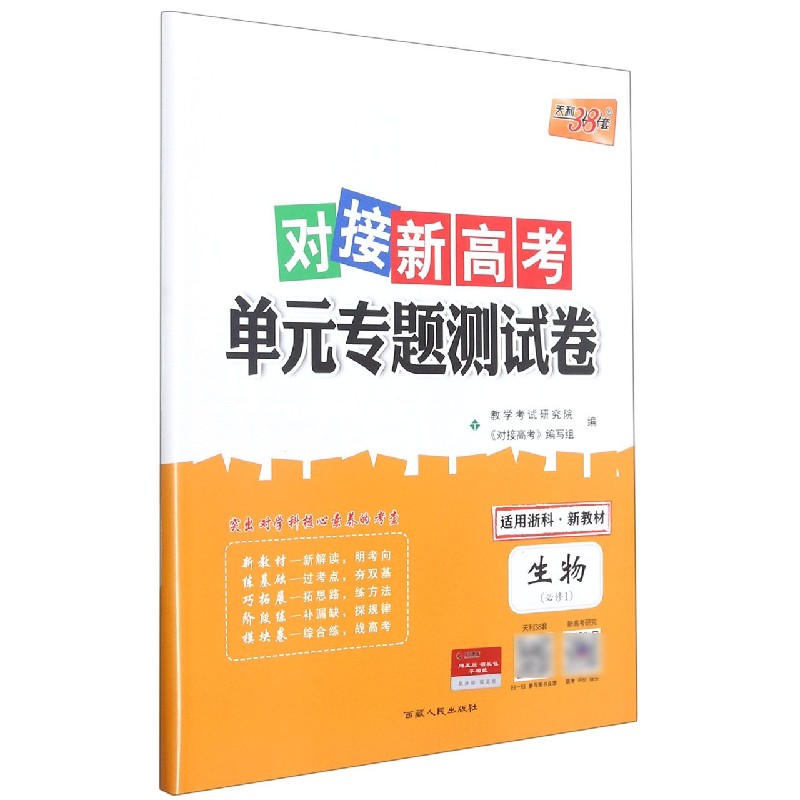 生物（必修1适用浙科）/对接新高考单元专题测试卷